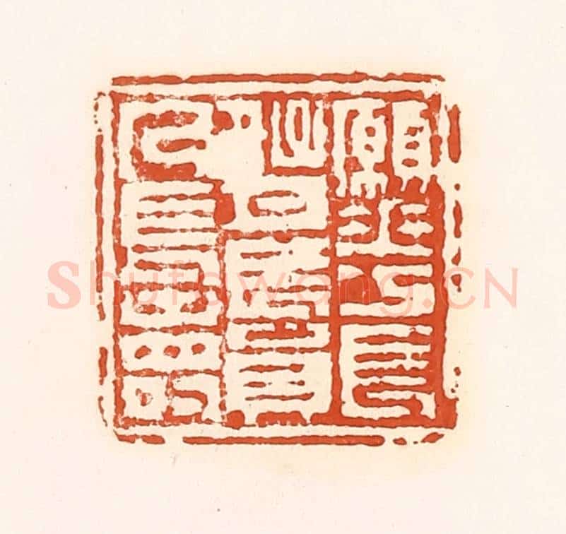 清 孙思敬辑 篆刻印章作品《愿花长好月长圆人长寿》