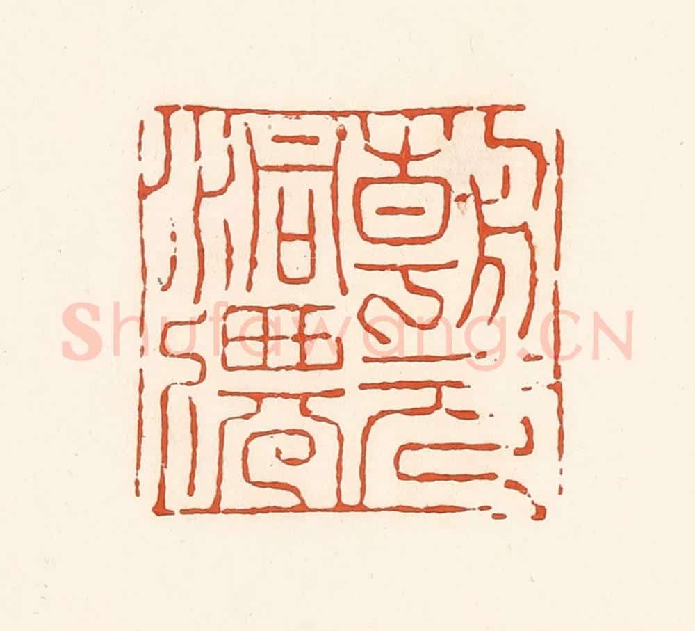 清 孙思敬辑 篆刻印章作品《朝元洞仙》