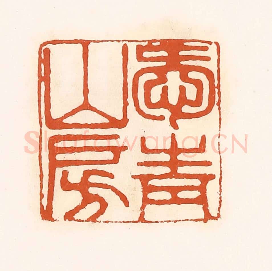 清 孙思敬辑 篆刻印章作品《爱青山房》