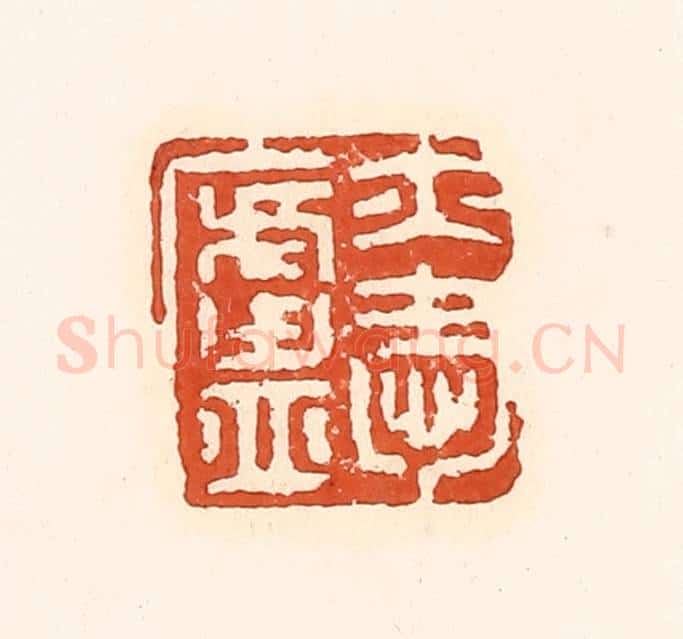 清 孙思敬辑 篆刻印章作品《亦爱卢》