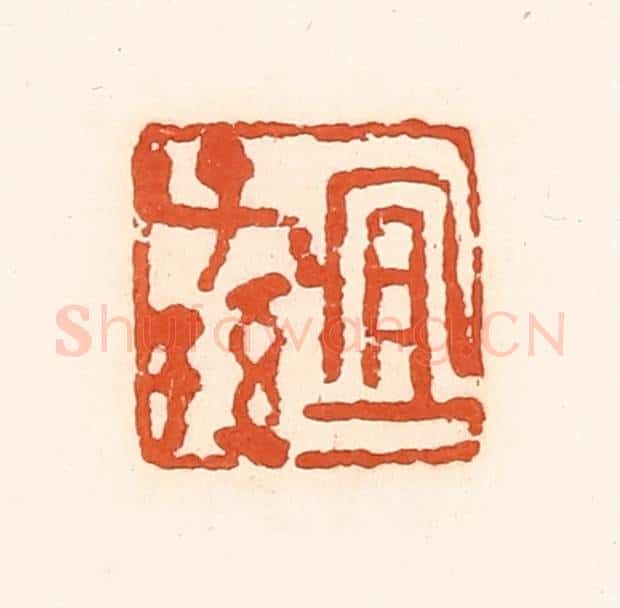清 孙思敬辑 篆刻印章作品《宜子孙》