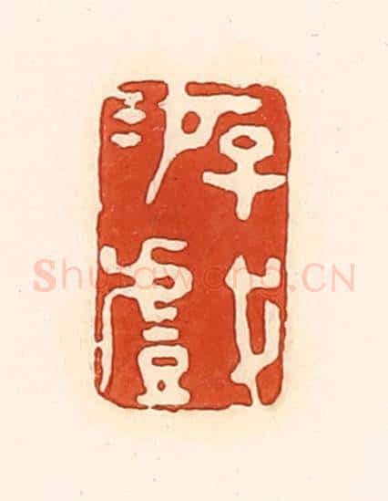清 孙思敬辑 篆刻印章作品《游戏》
