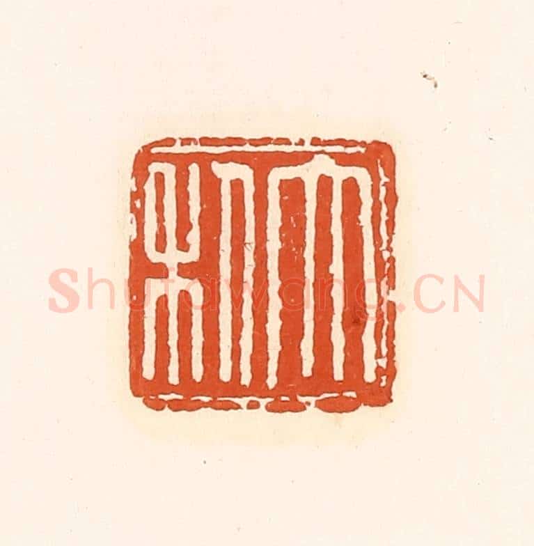 清 孙思敬辑 篆刻印章作品《大利》