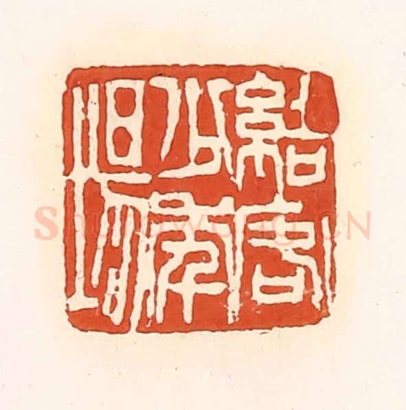 清 孙思敬辑 篆刻印章作品《结客少年场》