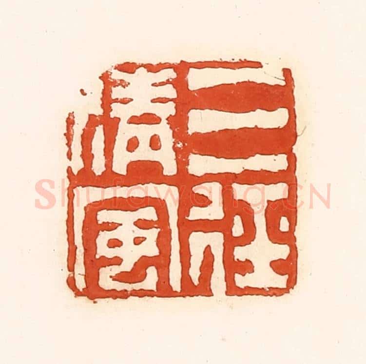 清 孙思敬辑 篆刻印章作品《三径清风》