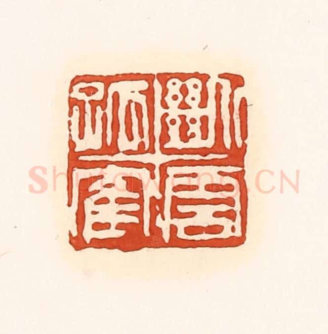 清 孙思敬辑 篆刻印章作品《断云孤鹤》