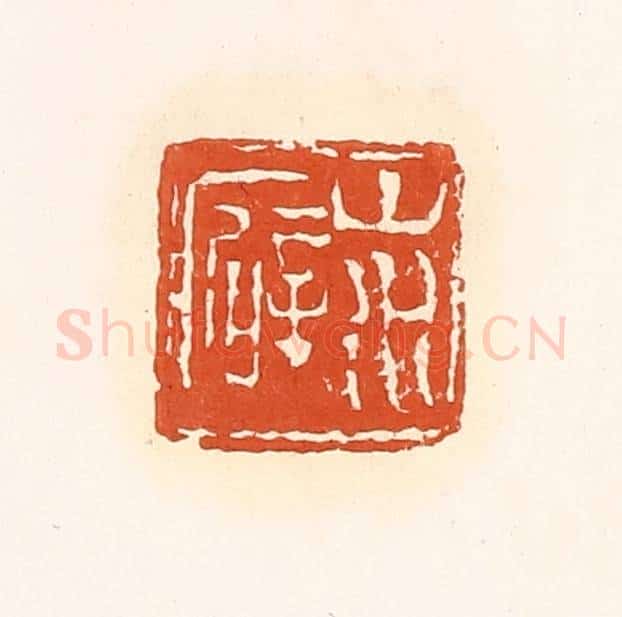 清 孙思敬辑 篆刻印章作品《山水癖》