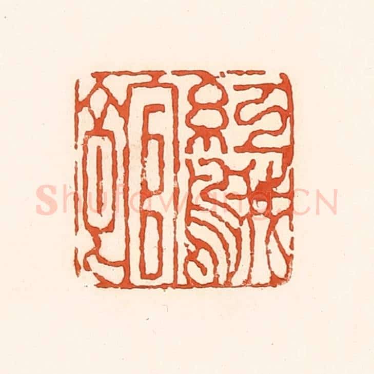 清 孙思敬辑 篆刻印章作品《红鹅馆》