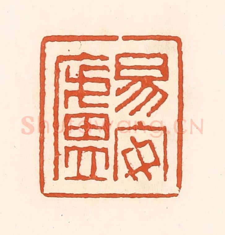 清 孙思敬辑 篆刻印章作品《易安卢》