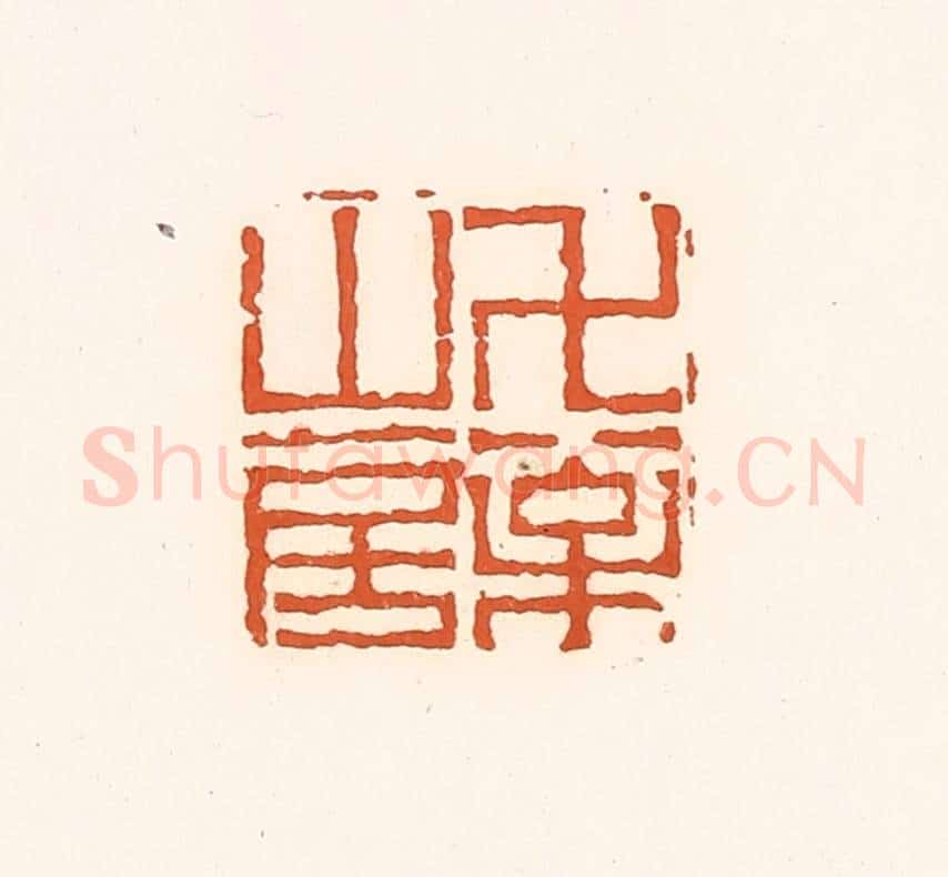 清 孙思敬辑 篆刻印章作品《万松山房》