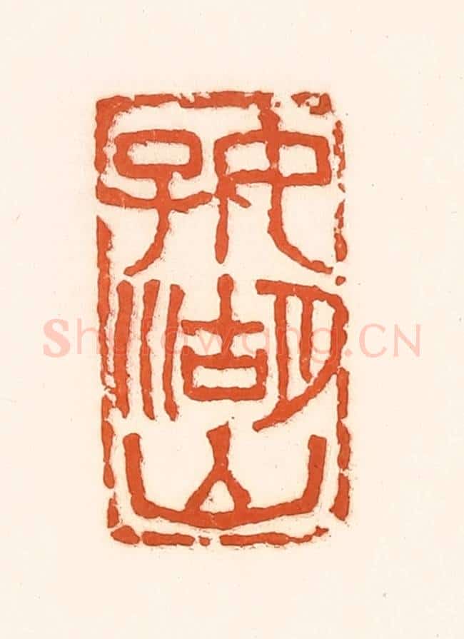 清 孙思敬辑 篆刻印章作品《好湖山》
