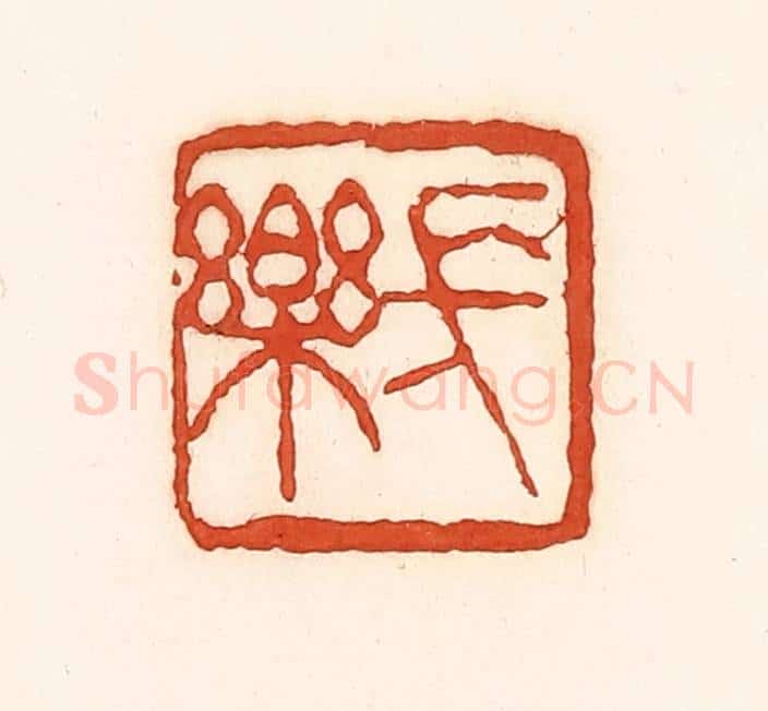 清 孙思敬辑 篆刻印章作品《长乐》