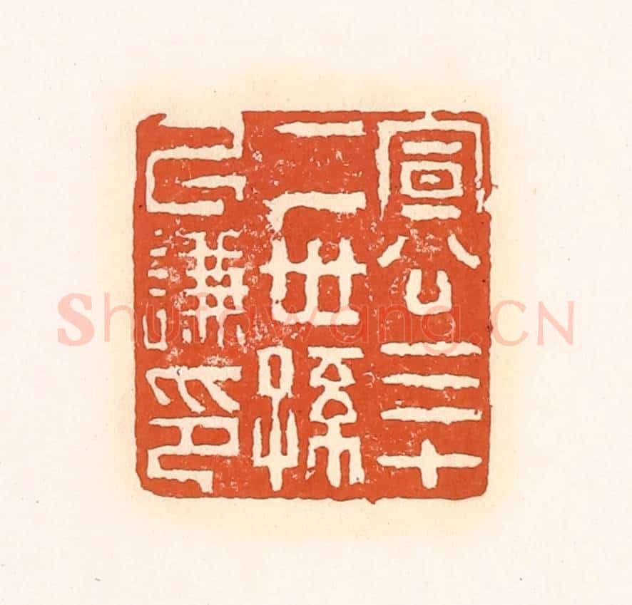 清 孙思敬辑 篆刻印章作品《宣公三十二世孙以谦印》