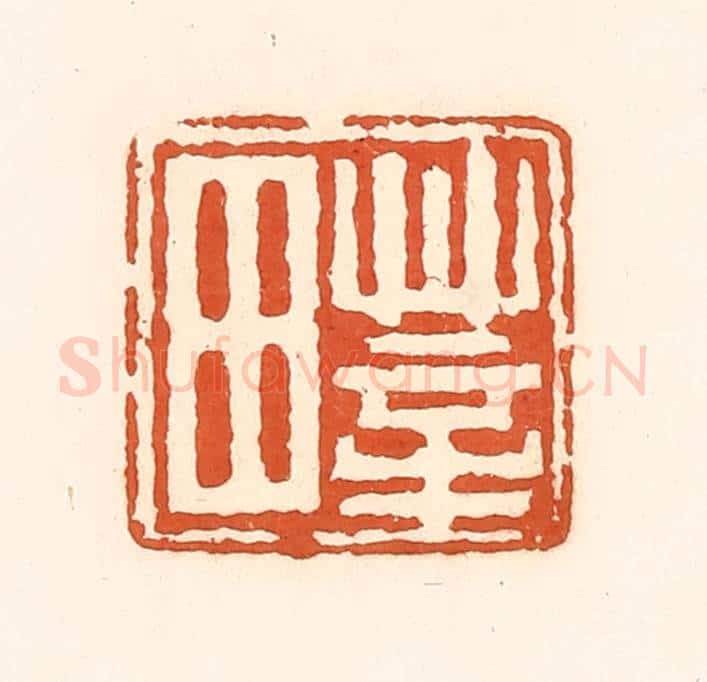 清 孙思敬辑 篆刻印章作品《莘田》