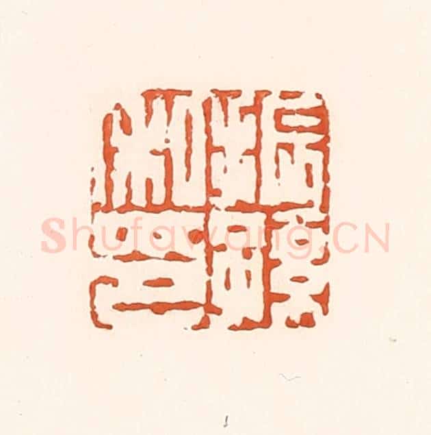 清 孙思敬辑 篆刻印章作品《振孙私印》