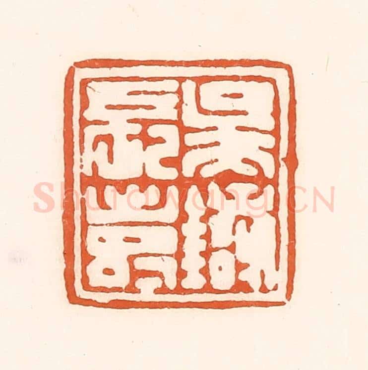 清 孙思敬辑 篆刻印章作品《吴银长寿》