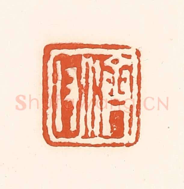 清 孙思敬辑 篆刻印章作品《济父》