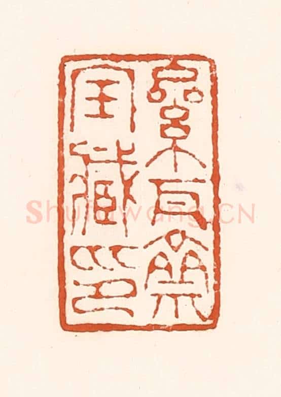 清 孙思敬辑 篆刻印章作品《累瓦斋宝臧印》