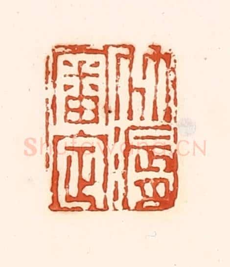 清 孙思敬辑 篆刻印章作品《竹漘审定》