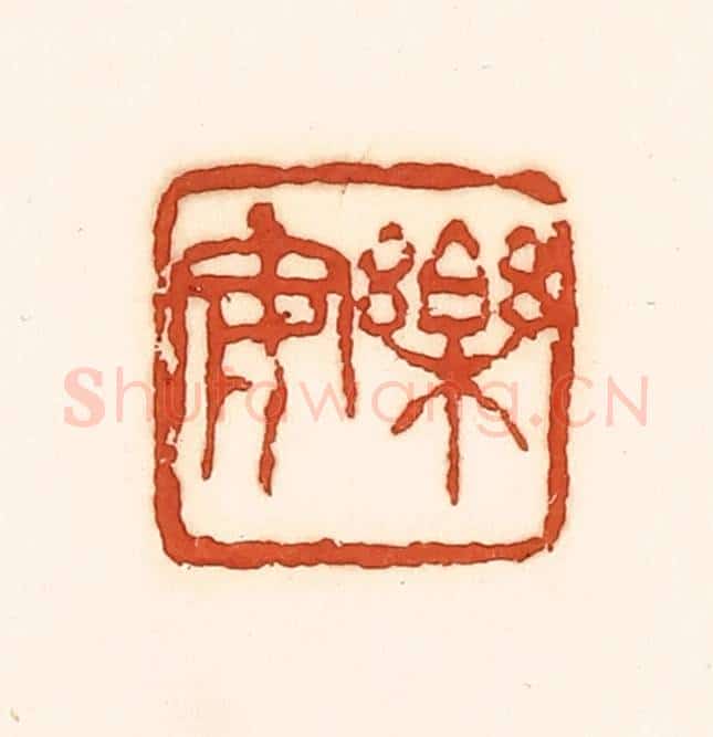清 孙思敬辑 篆刻印章作品《乐安》