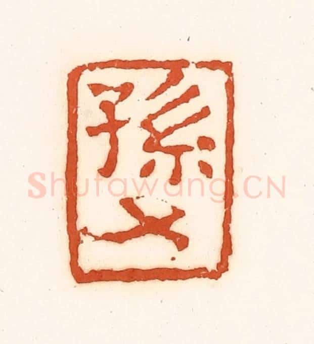 清 孙思敬辑 篆刻印章作品《孙》