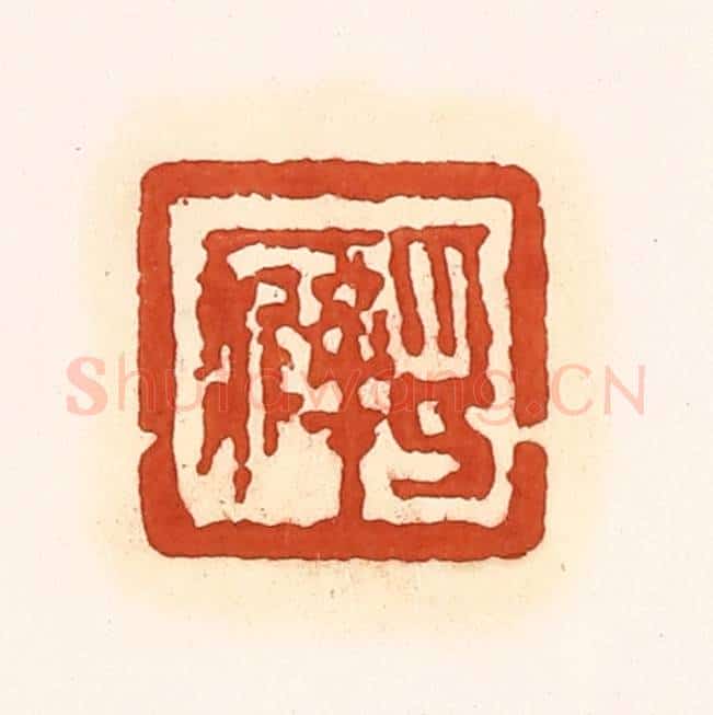清 孙思敬辑 篆刻印章作品《印癖》