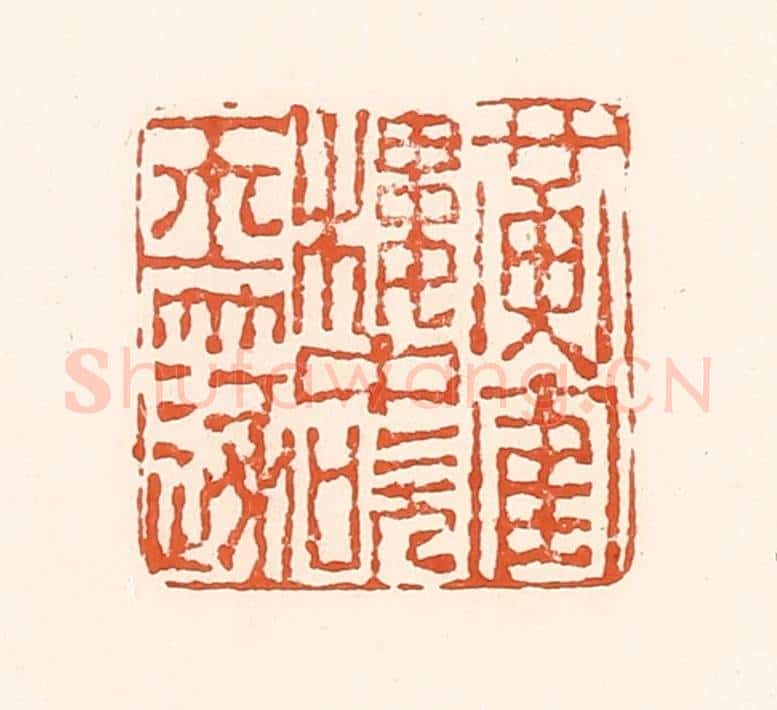 清 孙思敬辑 篆刻印章作品《黄鹤楼中吹玉篴》