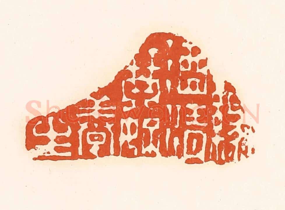 清 孙思敬辑 篆刻印章作品《渌酒青琴好养生》