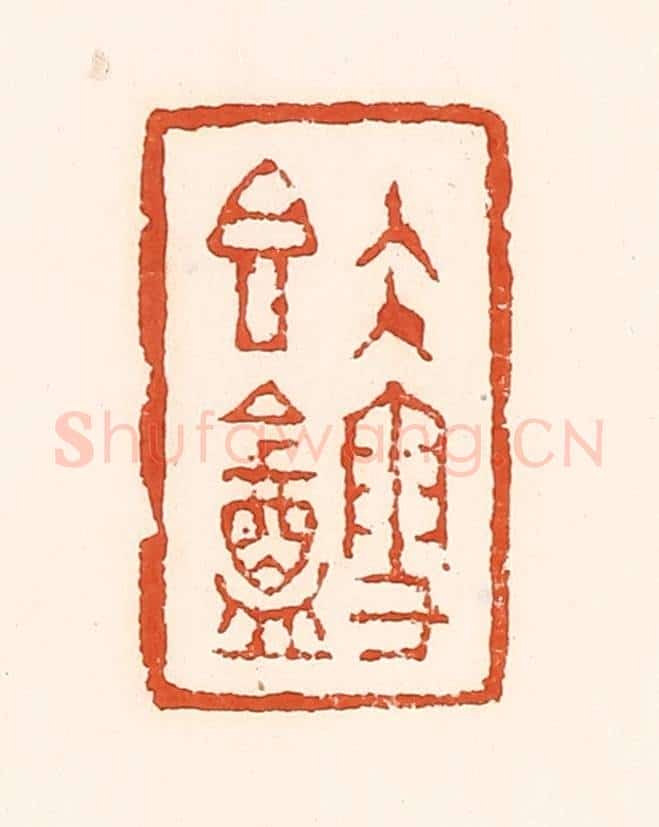 清 孙思敬辑 篆刻印章作品《久雪香葊》