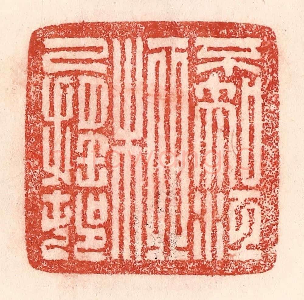 清 卢登焯篆 篆刻印章作品《不知江柳已摇邨》