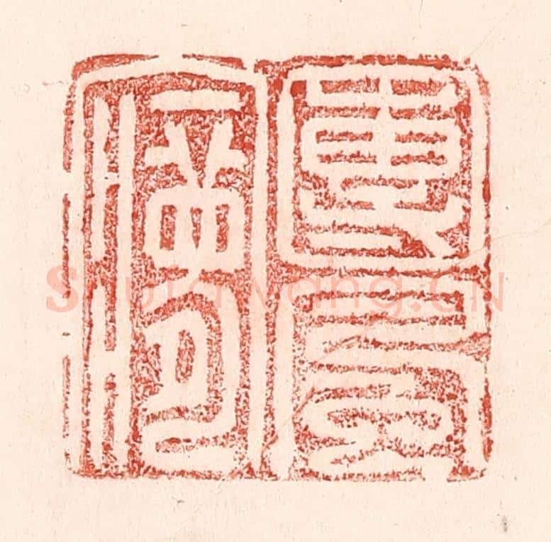 清 卢登焯篆 篆刻印章作品《团风梦》