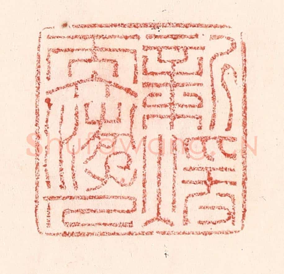 清 卢登焯篆 篆刻印章作品《新暖软游人》