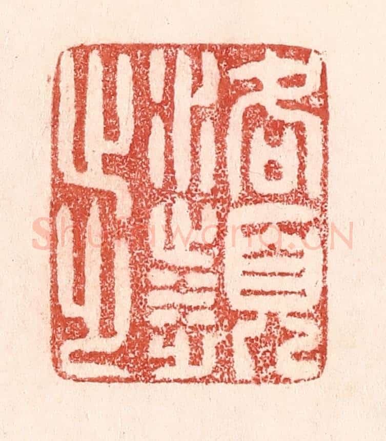 清 卢登焯篆 篆刻印章作品《洛滨步》