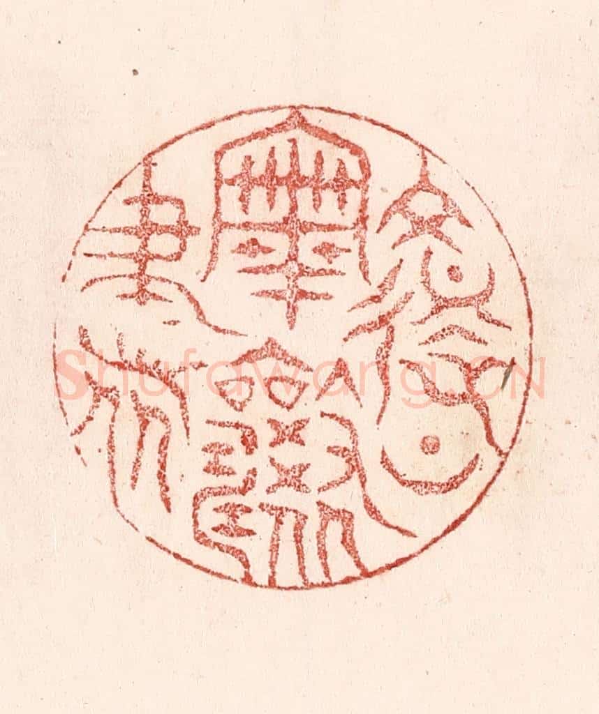 清 卢登焯篆 篆刻印章作品《复上宰相书》