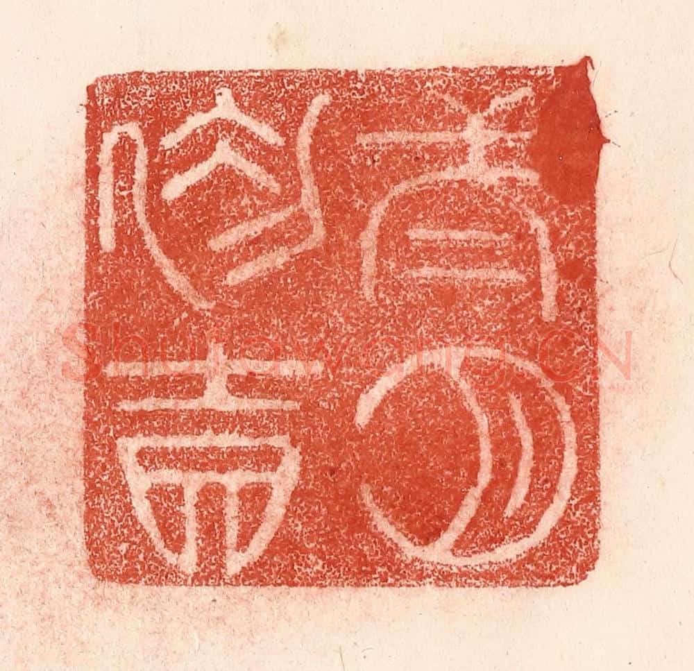 清 卢登焯篆 篆刻印章作品《二月初吉》