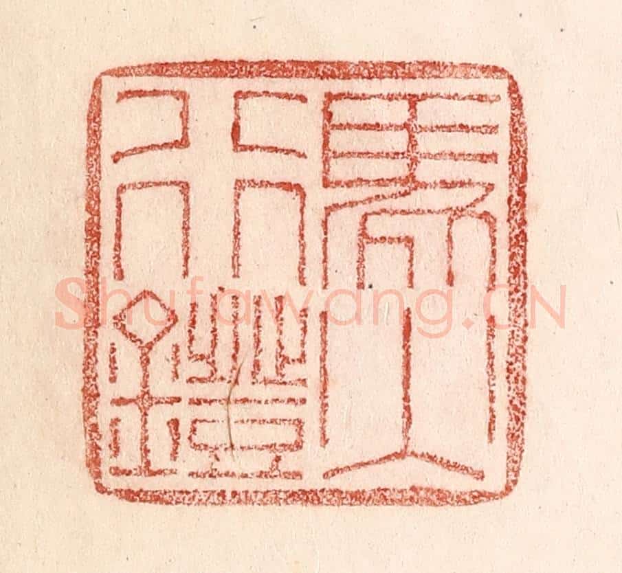 清 卢登焯篆 篆刻印章作品《马行镫火》