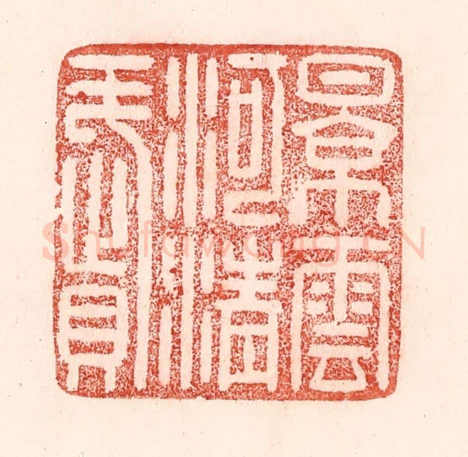 清 卢登焯篆 篆刻印章作品《景云河清赋》