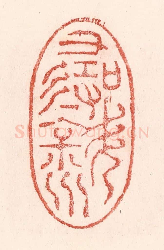 清 卢登焯篆 篆刻印章作品《寻斜川》