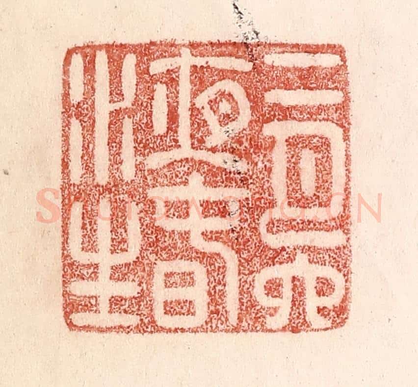 清 卢登焯篆 篆刻印章作品《二月六夜春水生》