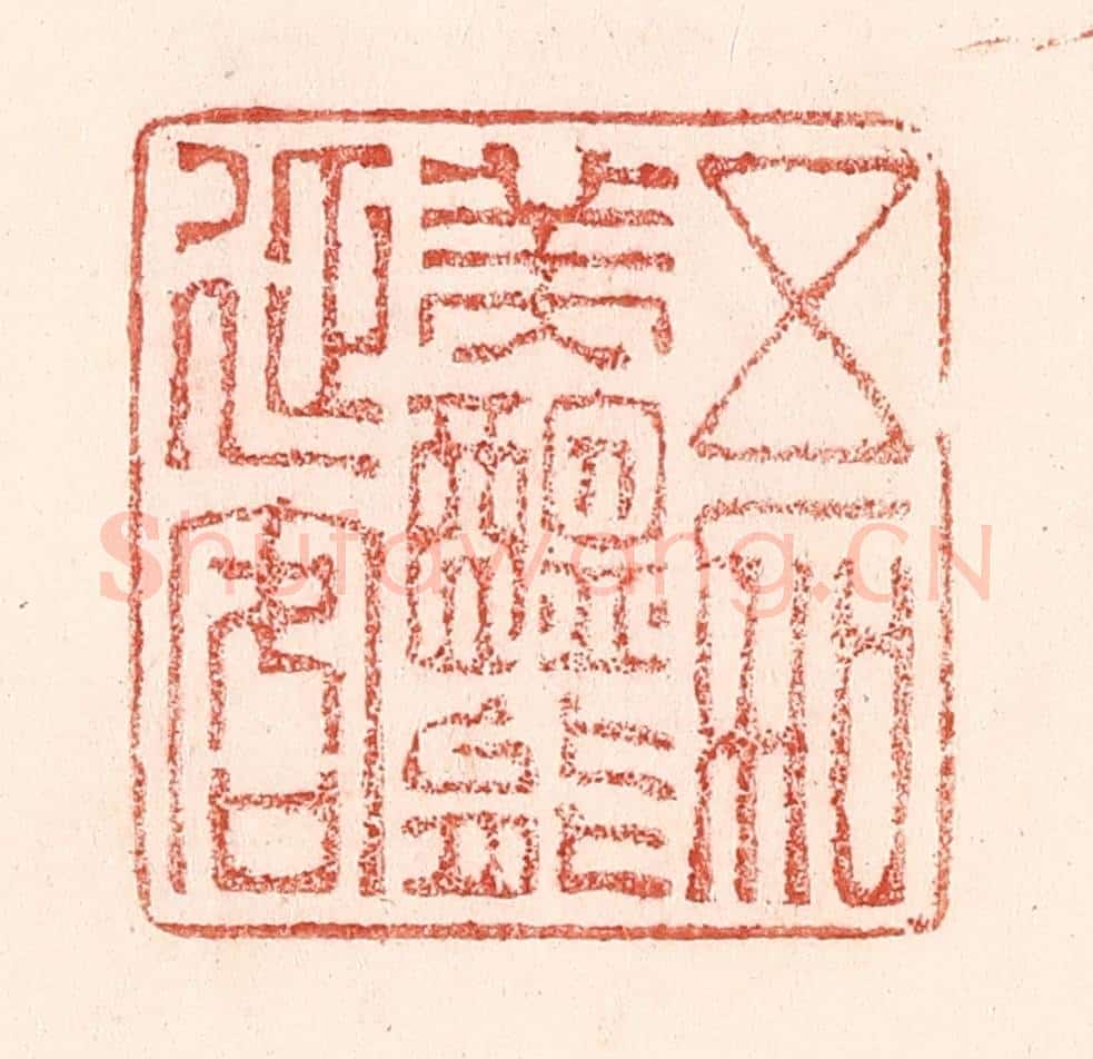 清 卢登焯篆 篆刻印章作品《五加美酝能延客》