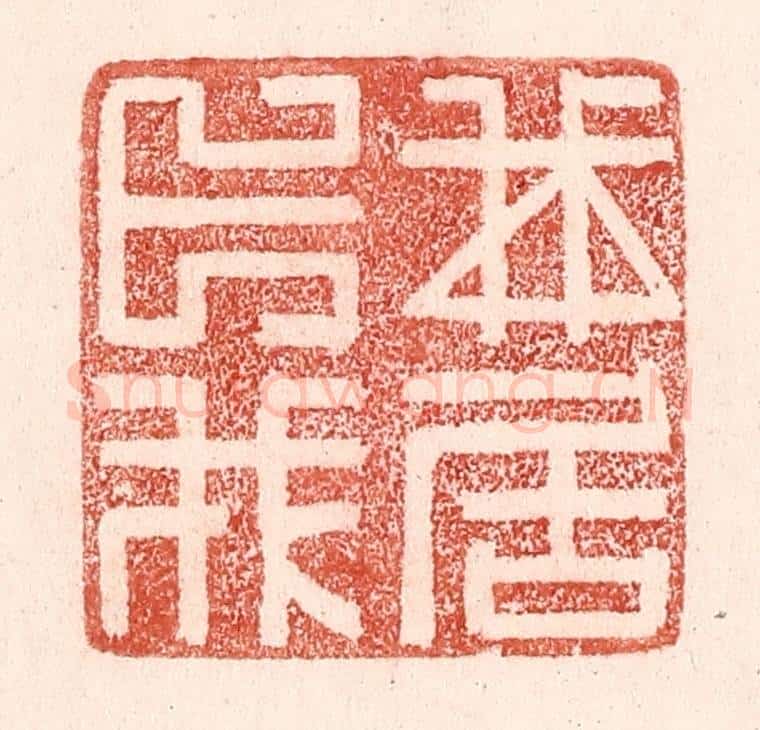 清 卢登焯篆 篆刻印章作品《我卜我居》