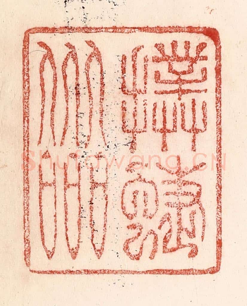 清 卢登焯篆 篆刻印章作品《扑蝶会》