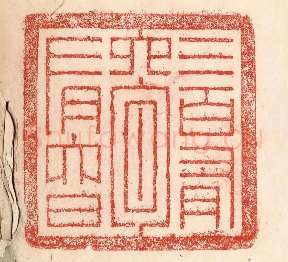 清 卢登焯篆 篆刻印章作品《三百有六旬有六日》