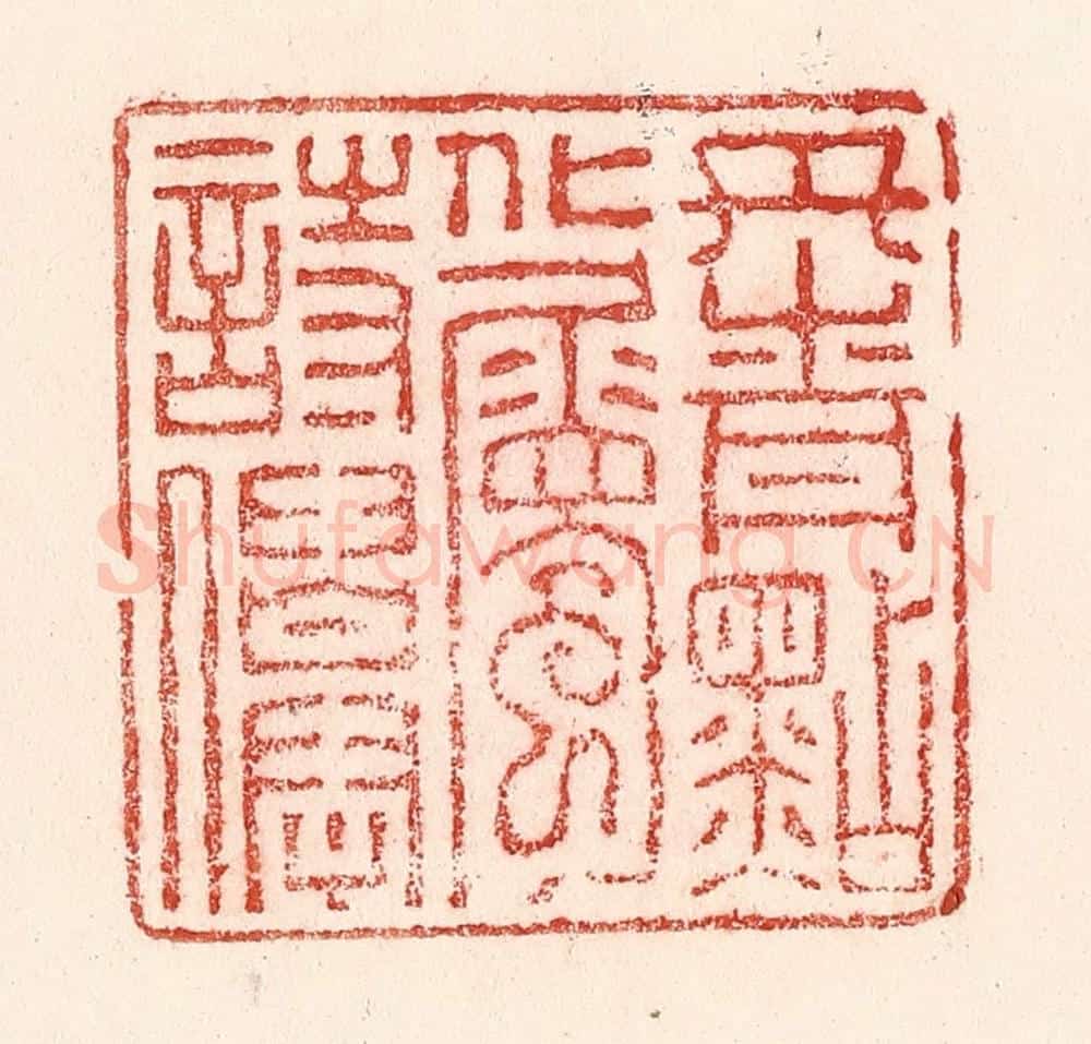 清 卢登焯篆 篆刻印章作品《丹青点化属诗仙》