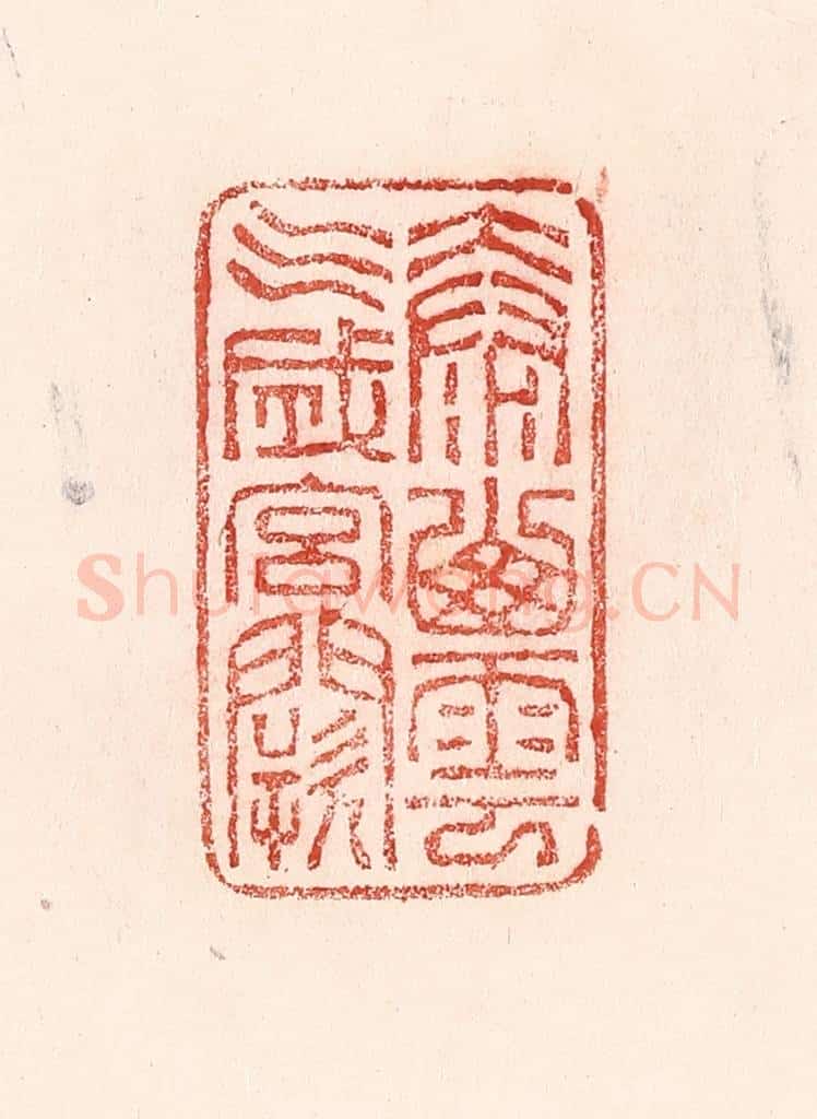 清 卢登焯篆 篆刻印章作品《太山云气成宫阙》
