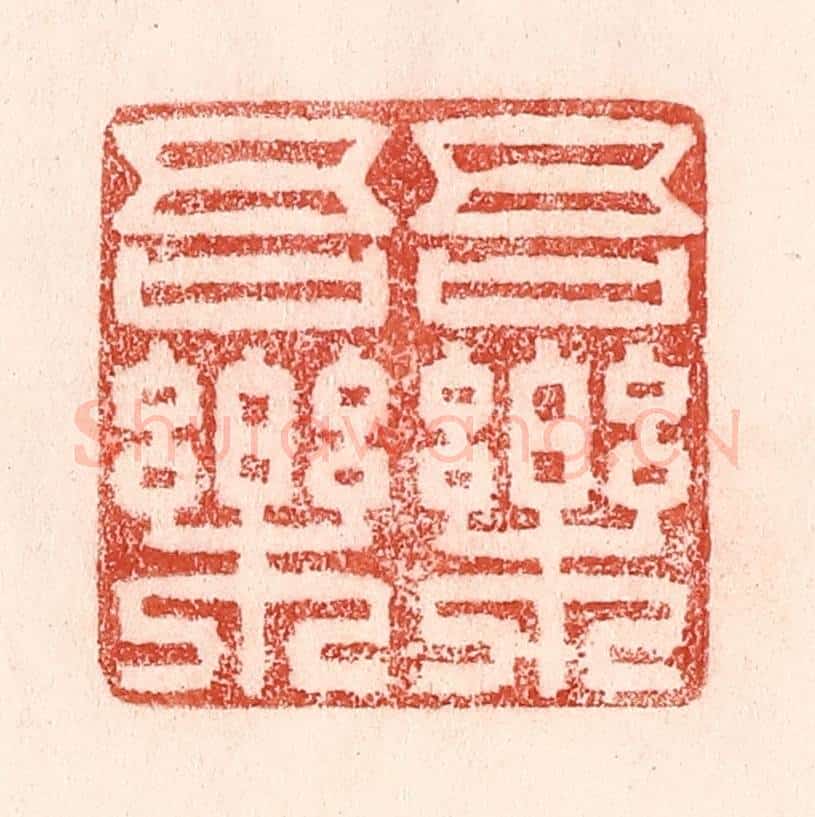 清 卢登焯篆 篆刻印章作品《吾乐吾乐》