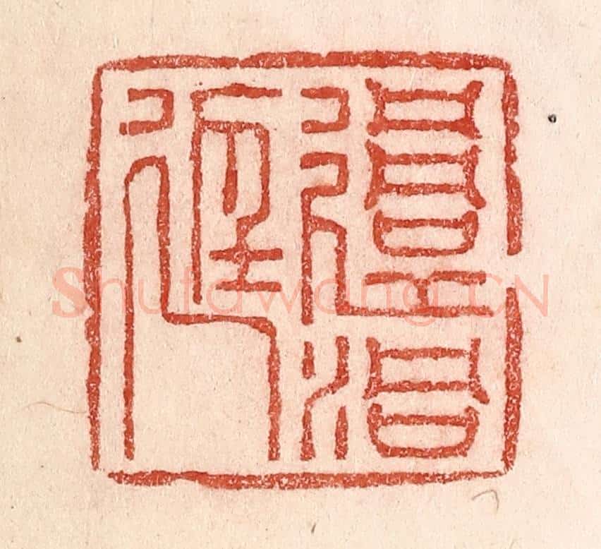 清 卢登焯篆 篆刻印章作品《过洞庭》