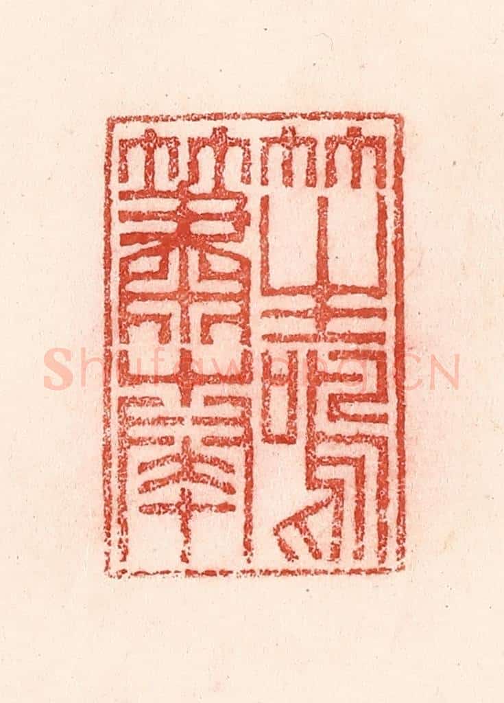 清 卢登焯篆 篆刻印章作品《笙鸣箫奏》