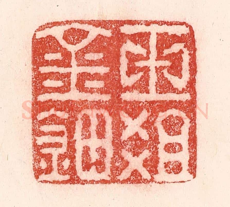 清 卢登焯篆 篆刻印章作品《玉爼金钿》