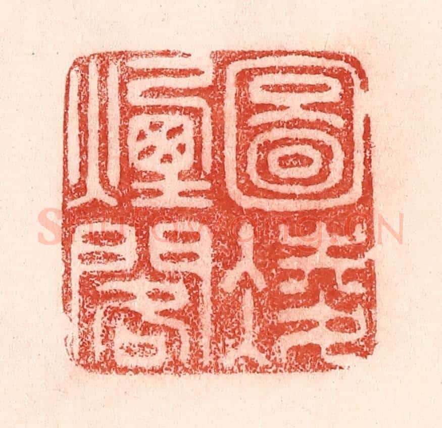 清 卢登焯篆 篆刻印章作品《图凌烟阁》